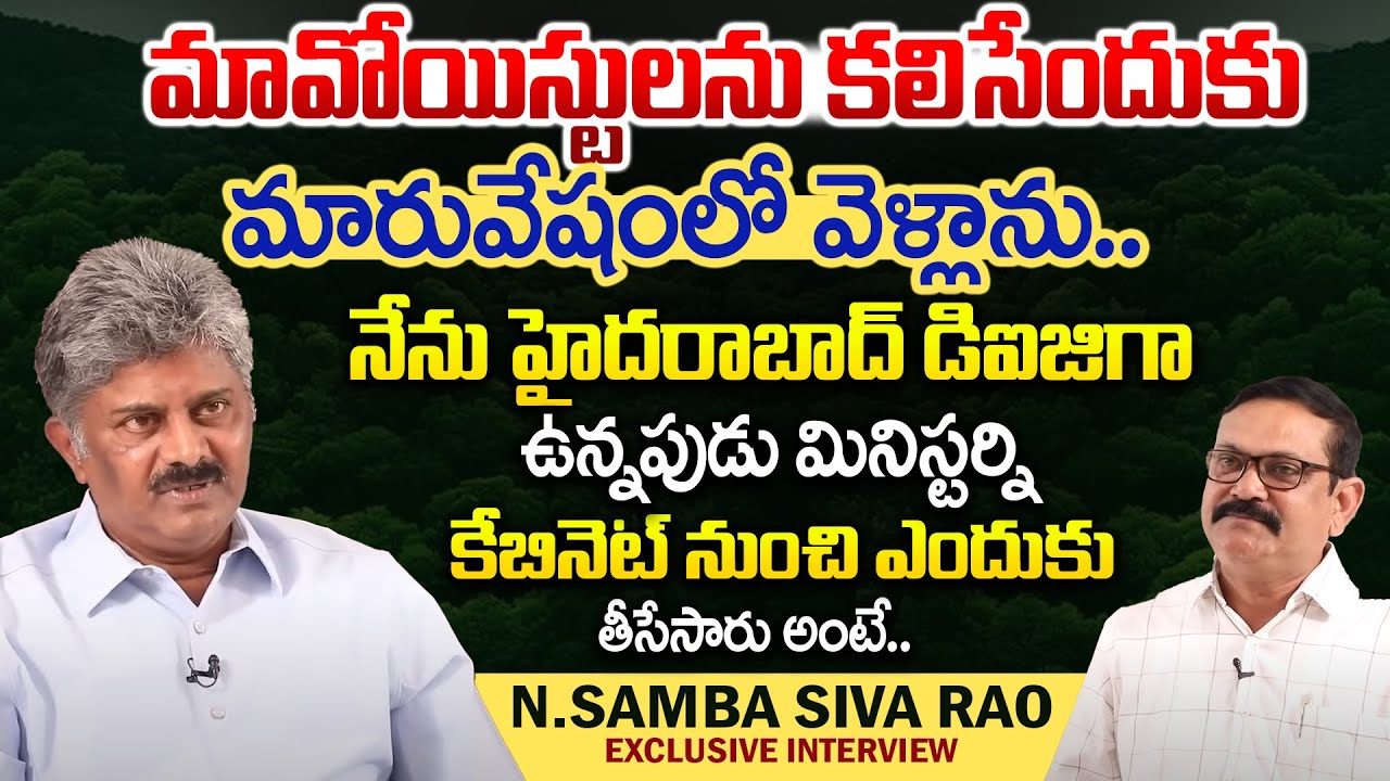 AP RETD DGP N.Samba Siva Rao Exclusive Interview | Crime Confessions ...