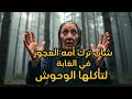 قصة شاب ترك أمه العجوز في الغابة لتأكلها الوحوش كي يرضي زوجته فحدثت معجزة سبحان الله