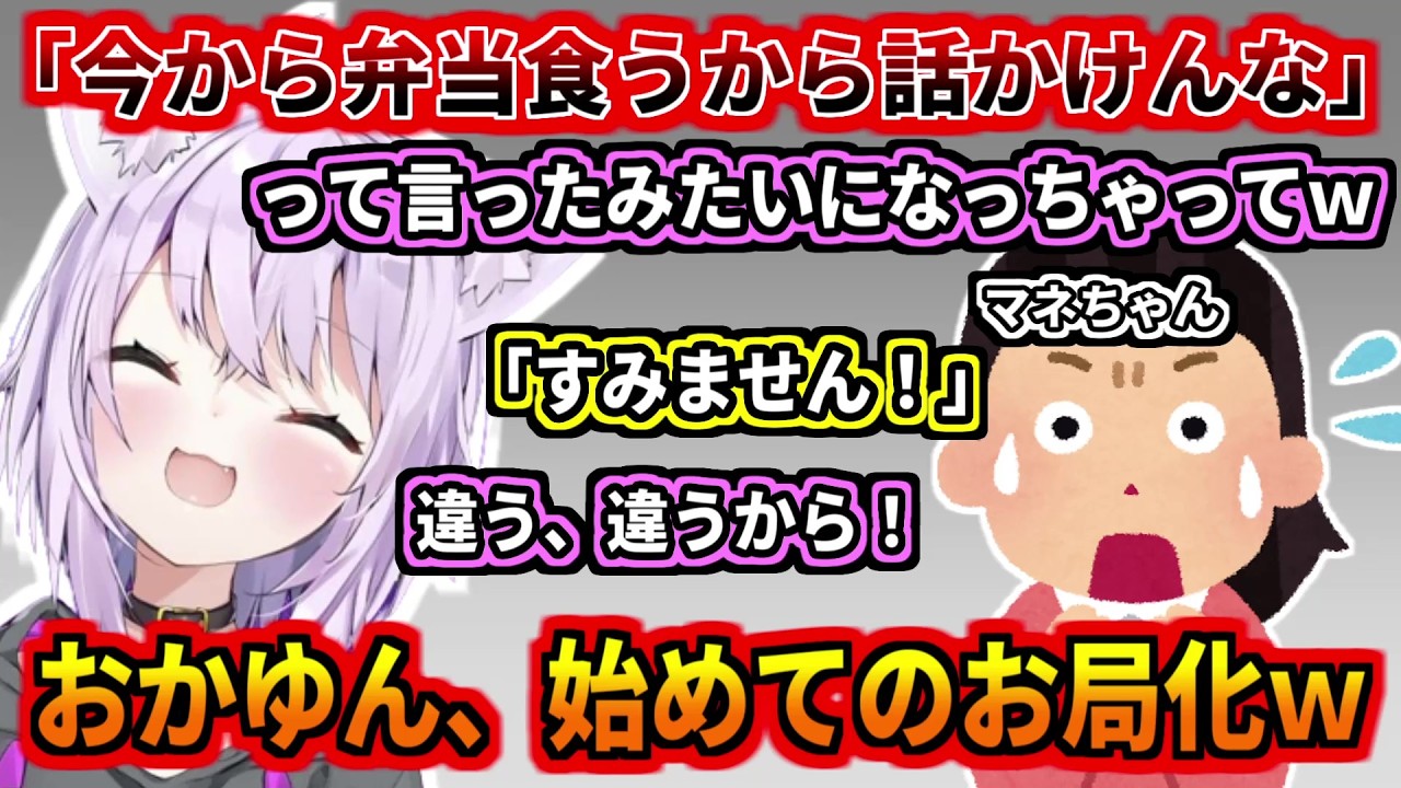 おかゆん、初めてのお局化ｗ