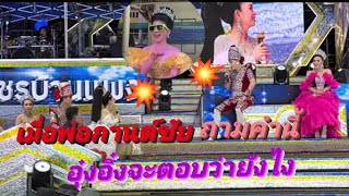 อุ๋งอิ๋ง ปะทะ พ่อกานต์ชัย‼️ช่วงลำเรื่อง อย่างฮา😂😂🤣