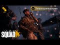 | SQUAD | Основной сервер 1 | 18+ | Катки категории В #13