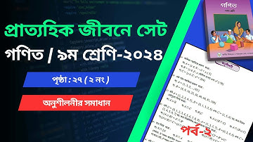 Class 9 Math Page 27 | Class 9 Math Chapter 1 Page 27 | নবম শ্রেণির গণিত সমাধান পৃষ্ঠা ২৭ অনুশীলনী ১