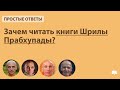 Зачем читать книги Шрилы Прабхупады?