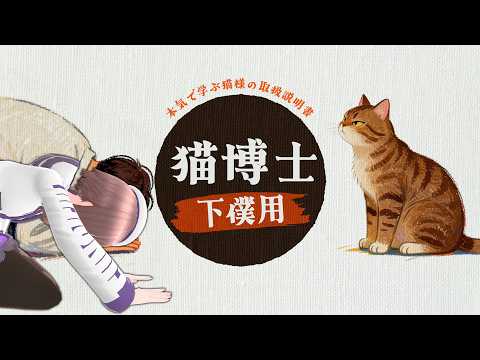 転職して猫博士になろう（　【 槻守せれん 】