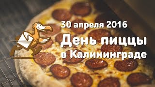 День пиццы в DodoPizza