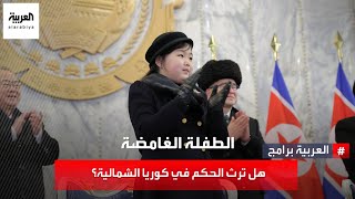 ركع أمامها أحد كبار جنرالات الجيش هل يسعى الزعيم كيم جونغ أون لتوريث طفلته حكم كوريا الشمالية؟