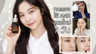 review diary / ใช้แค่ ANR สูตรใหม่ ติดต่อกัน 1 สัปดาห์! ควรค่าแก่การลงทุนมั้ย? | Babyjingko