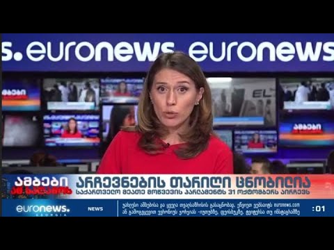 \"Euronews- საქართველო\"-ს პირველი ეთერი და საინფორმაციო გამოშვება