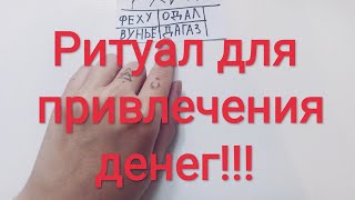 ❗❗❗Деньгам быть! Руническая формула для привлечения денег💯💰💵