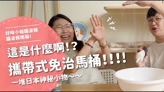 這是什麼啊 攜帶式免治馬桶 開箱一堆日本神秘小物【腦波弱開箱】EP103