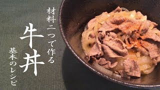 Gyudon Recipe ｜ Rin rice RINs Cooking's recipe transcription