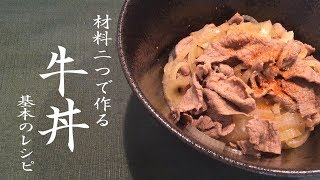 Gyudon Recipe ｜ Rin rice RINs Cooking&#39;s recipe transcription