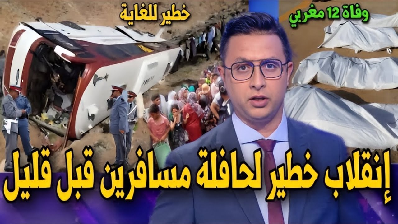 عاجل فاجعة آنقلاب حافلة مسافرين اليوم الجمعة 18 يوليوز 2025 على القناة الثانية 2M يارب السلامة!!
