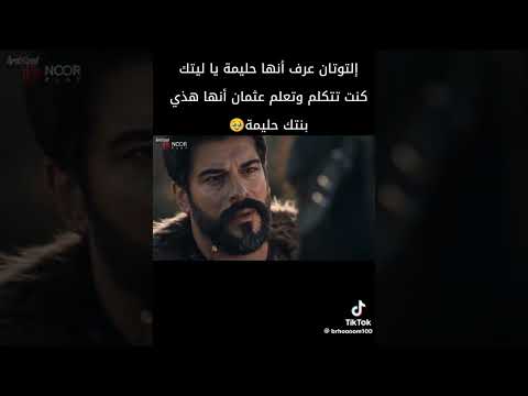 إلتوتان عرف أنها حليمة ياليتك كنت تتكلم و تعلم عثمات أنها هذي بنتك حليمة Kurulusosman لايك اشتراك