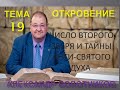 ОТКРОВЕНИЕ ТЕМА 19 - ЧИСЛО ВТОРОГО ЗВЕРЯ И ТАЙНЫ АНТИ-СВЯТОГО ДУХА - АЛЕКСАНДР БОЛОТНИКОВ - 2008