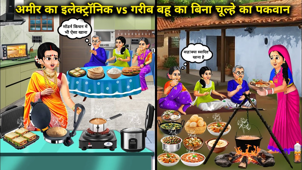 अमीर के Electronic Vs गरीब बहू के बिना चूल्हे के पकवानllHindi Cartoon Stories ll Electricity of.!
