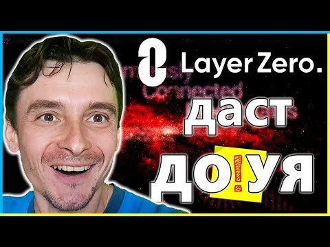 🚀 LayerZero раздаст ДРОП ВСЕМ и насыпет МНОГО 🔥 500$ на 100 кошельков 🤑 Математический расчёт