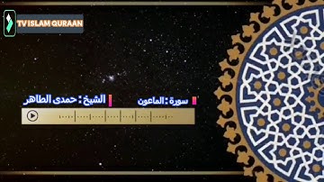 تلاوة فى غاية الروعة سورة الماعون بصوت القارئ الشيخ حمدى الطاهر رحمه الله