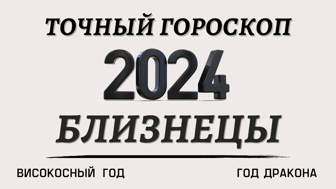 Гороскоп на сегодня близнецы 2024 год мужчина