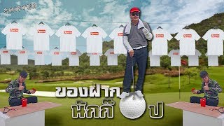 ของฝากนักก๊อป
