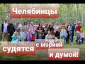 ЧЕЛЯБИНЦЫ СУДЯТСЯ С МЭРИЕЙ И ГОРДУМОЙ/СПАСАЕМ ЛЕСА!