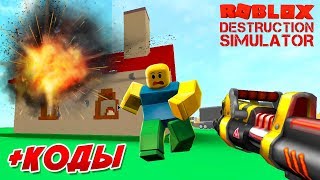 ЛОМАЕМ И РАЗРУШАЕМ! +КОДЫ в Destruction Simulator Roblox! А еще купили рюкзак! 😎 ЛОМАЕМ И РАЗРУШАЕМ! +КОДЫ в Destruction Simulator Roblox! А еще купили рюкзак! 😎