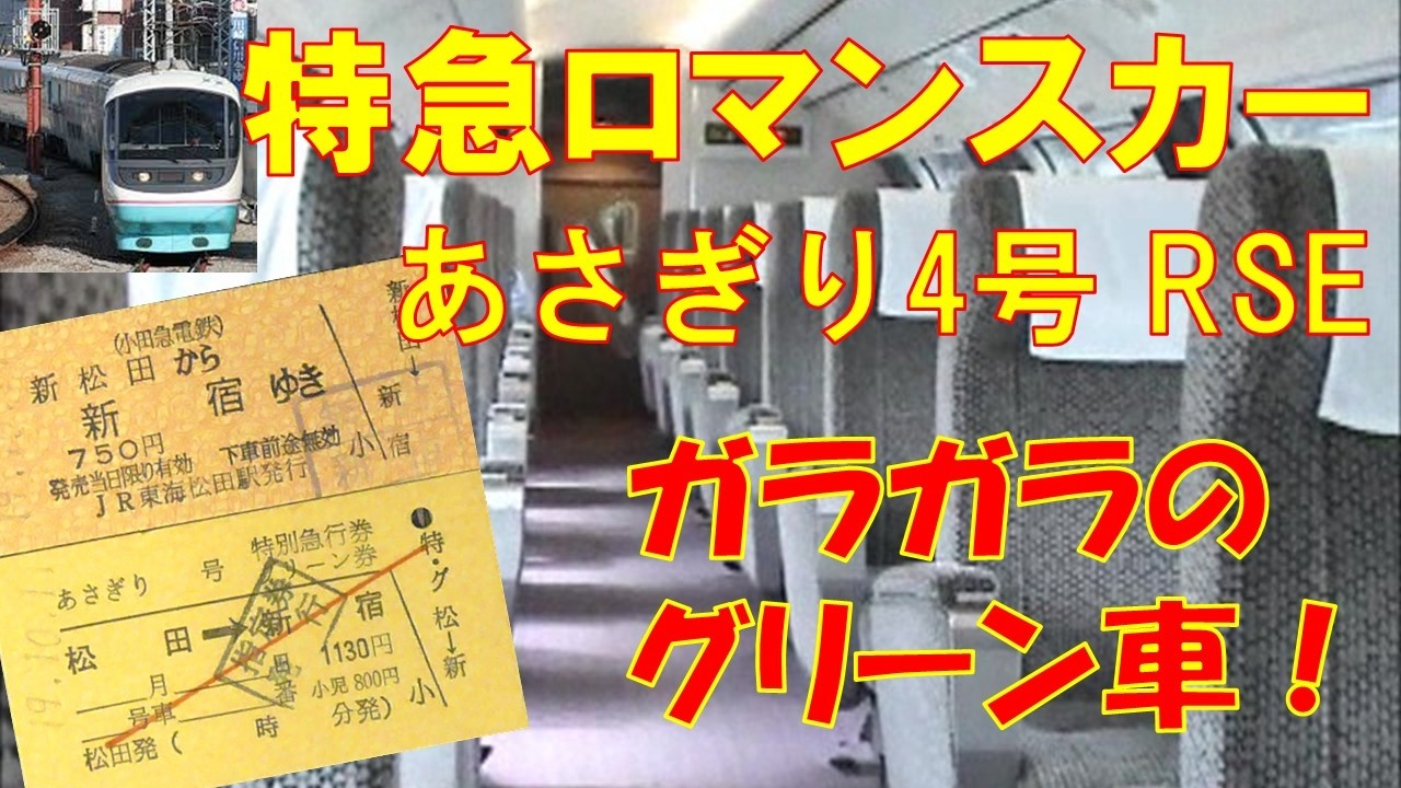 特急あさぎり4号 20000形RSE車グリーン車（松田～新宿）
