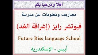 مصاريف ومعلومات عن مدرسة فيوتشر رايز (اشراقة الغد) (أبيس - الإسكندرية) 2022 - 2023 Future Rise Fees