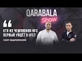 Qarabala show #18 - Саят Абдрахманов