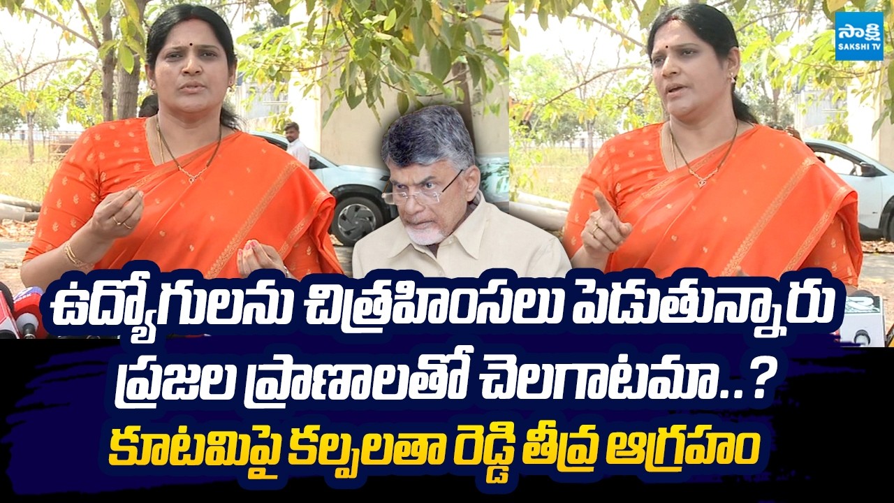 MLC Kalpalatha Reddy Extremely Fires on Kutami Govt Over Work Pressure on Employees|@SakshiTVLIVE​