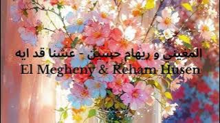 المغيني و ريهام حسين - عشنا قد ايه - El Megheny & Reham Husen