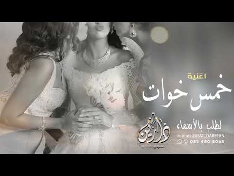 اغنية خواتي 2021 خمس خوات اجمل اغنية للخوات تنفذ بالاسماء