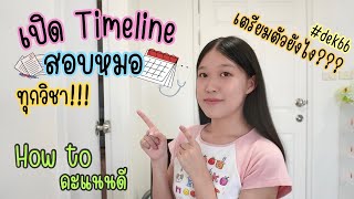 เปิด Timeline + เทคนิค How to เตรียมสอบหมอ | เตรียมตัวยังไงให้คะแนนดี??? บอกหมดไม่กั๊กทุกวิชา!!!✏️📚