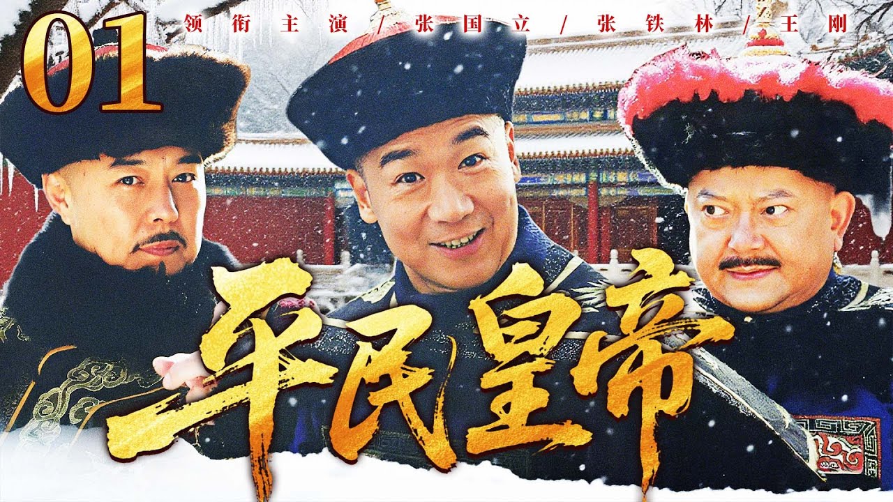 25年经典古装剧|【平民皇帝】01 江湖郎中#张国立 得到皇帝赏识，代其南巡私访，以皇帝之名与奸臣#王刚 斗智斗勇！——中国电视剧