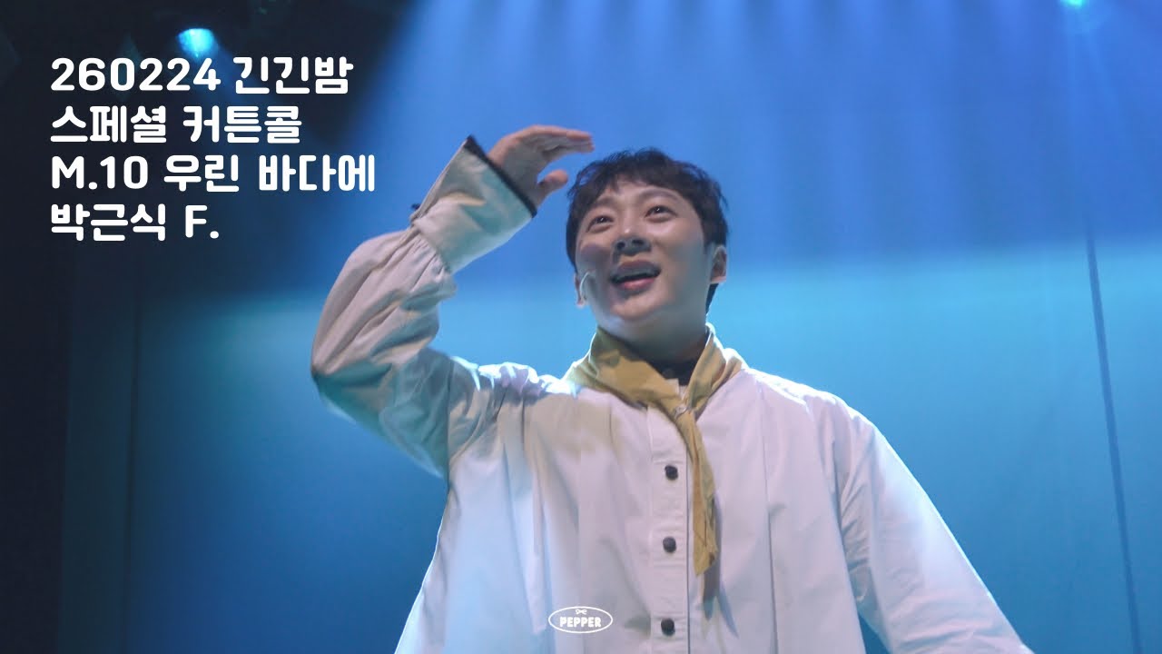 [4K] 260224 뮤지컬 긴긴밤 | 스페셜 커튼콜 |M.10 우린 바다에 | #박근식 F.