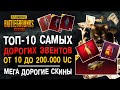 ТОП-10 САМЫХ ДОРОГИХ СКИНОВ PUBG MOBILE! ПУБГ МОБАЙЛ САМЫЕ ДОРОГИЕ КОЛЛАБОРАЦИИ! ПАБГ МОБАЙЛ 2021