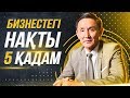 Қандай бизнес ашуға болады? Бизнес ашу. Бизнестегі нақты 5 қадам.