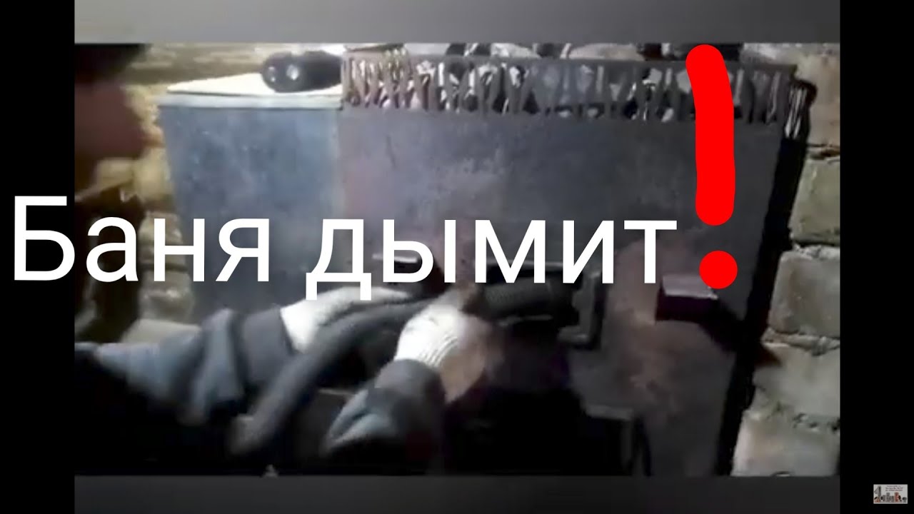 Баня не идет дым