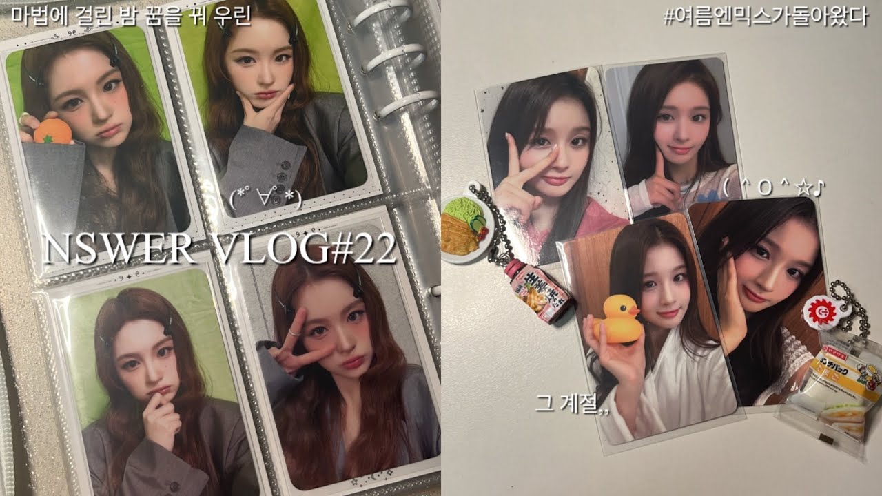 뭐? 여자 한 명을 조심하라고?•NSWER VLOG#22💗•엔써로그•설프•분철총대•포카깡•덕질로그•엔믹스