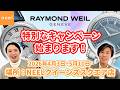 【RAYMOND WEIL】めちゃくちゃお得なキャンペーン!レイモンド ウェイルのフルラインナップを揃えてお待ちしております!