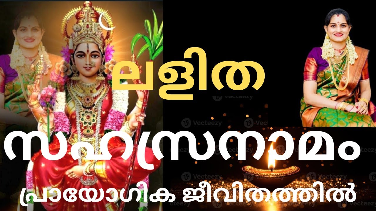 🔱1 Devi - ലളിതസഹസ്രനാമം പ്രായോഗിക ജീവിതത്തിൽ - LALITHAA SAHASRANAMAM in Practical Life