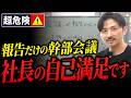 【経営者必見】会議が報告会になってる会社に未来はありません