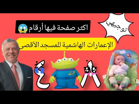الاعمارات الهاشمية للمسجد الاقصى تسلى بدراستك