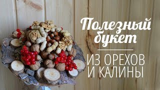 Флористика Полезный съедобный букет из орехов и калины на каркасе. Флористика Полезный съедобный букет из орехов и калины на каркасе.