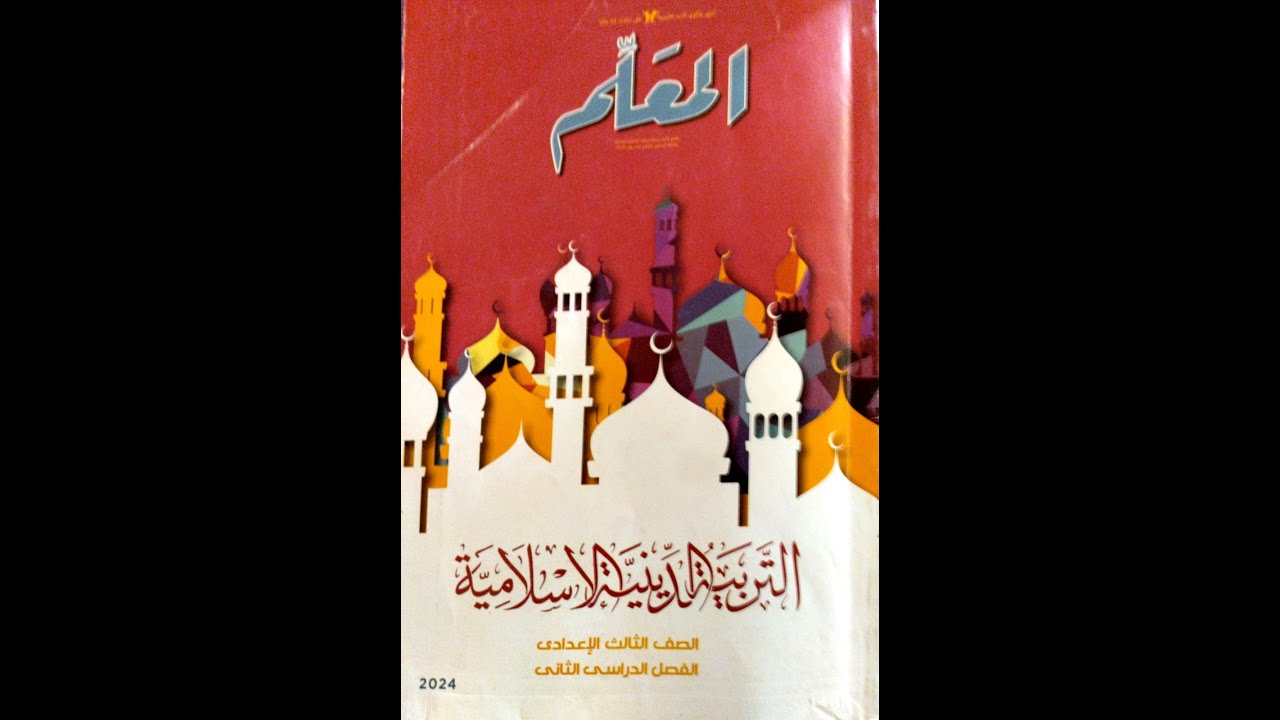 درس من أحكام التجويد \ دين للصف الثالث الإعدادي \ الترم الثاني 2025