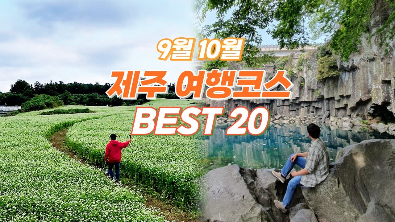 9월 10월 제주여행 추천 코스 BEST 20 🍁 여행하기 가장 좋은 계절, 당장 오셔야 합니다!