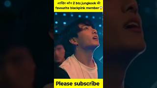 आखिर कौन है bts jungkook की favourite blackpink member 😱#btsarmy #kpop