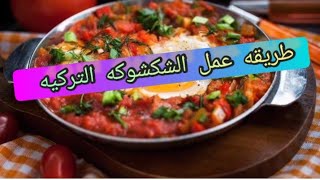 طريقه عمل الشكشوكه التركيه