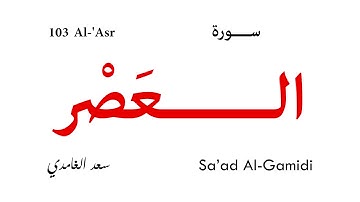 103 Al 'Asr - Sa'ad Al-Gamidi | سورة العصر - سعد الغامدي