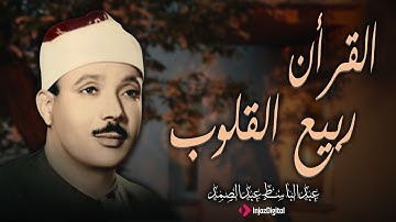 جمال التلاوة بقوة الإحساس وروعة الأداء | بصوت الشيخ عبد الباسط عبد الصمد